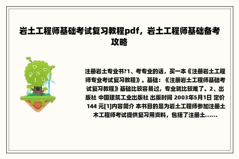岩土工程师基础考试复习教程pdf，岩土工程师基础备考攻略