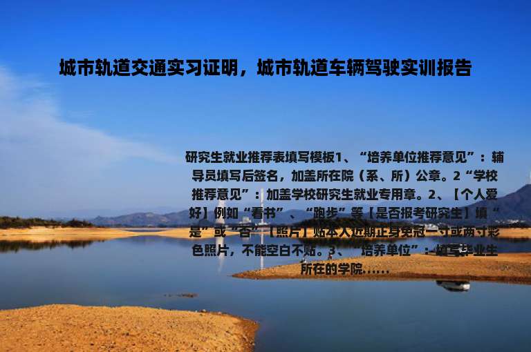 城市轨道交通实习证明，城市轨道车辆驾驶实训报告