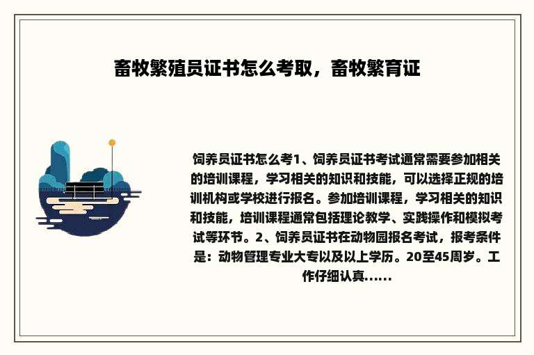 畜牧繁殖员证书怎么考取，畜牧繁育证