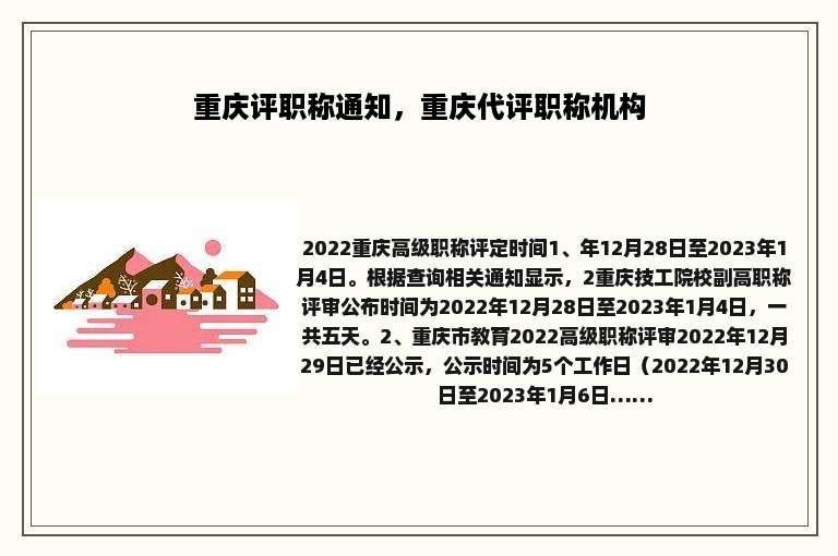 重庆评职称通知，重庆代评职称机构