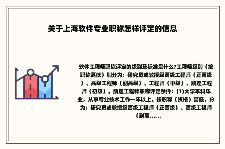 关于上海软件专业职称怎样评定的信息