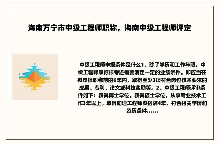 海南万宁市中级工程师职称，海南中级工程师评定