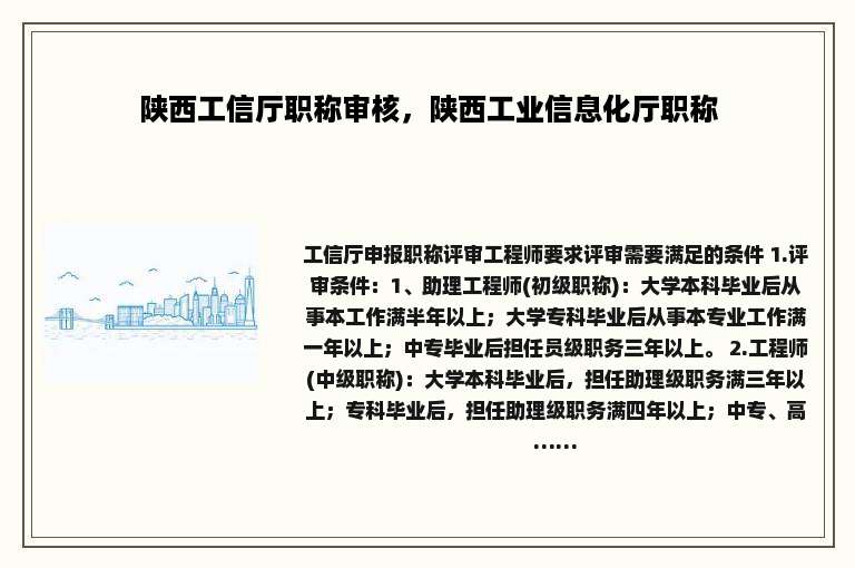 陕西工信厅职称审核，陕西工业信息化厅职称