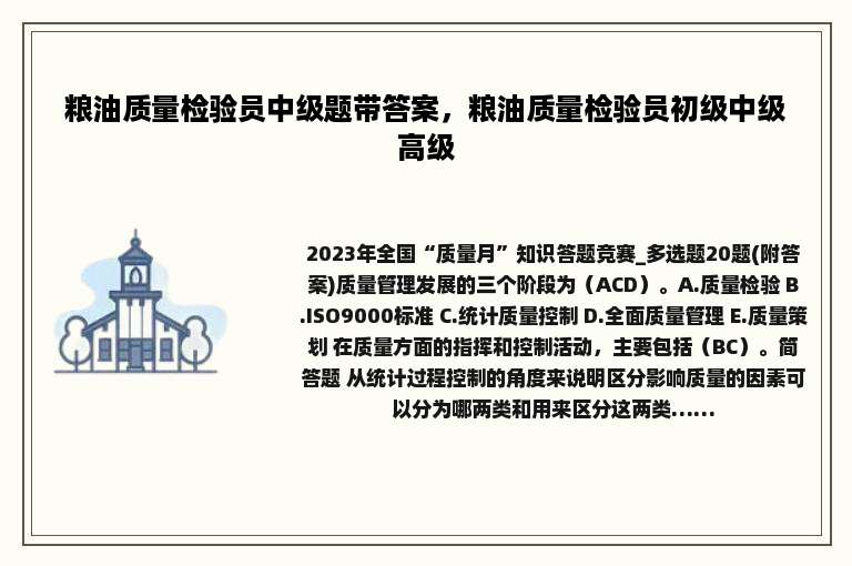 粮油质量检验员中级题带答案，粮油质量检验员初级中级高级