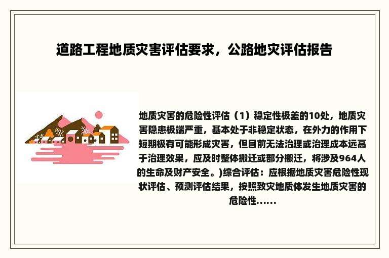 道路工程地质灾害评估要求，公路地灾评估报告