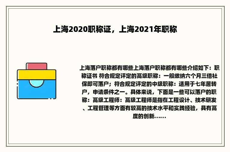 上海2020职称证，上海2021年职称