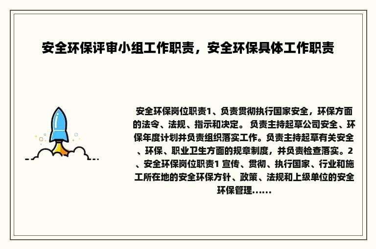 安全环保评审小组工作职责，安全环保具体工作职责