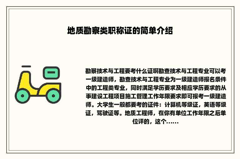 地质勘察类职称证的简单介绍