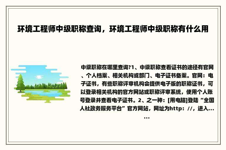 环境工程师中级职称查询，环境工程师中级职称有什么用