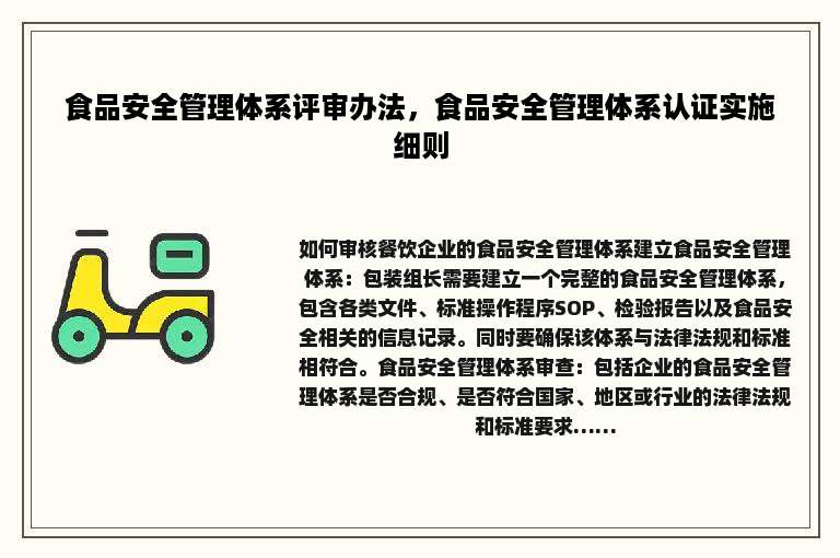 食品安全管理体系评审办法，食品安全管理体系认证实施细则