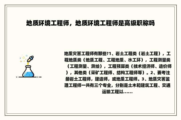 地质环境工程师，地质环境工程师是高级职称吗