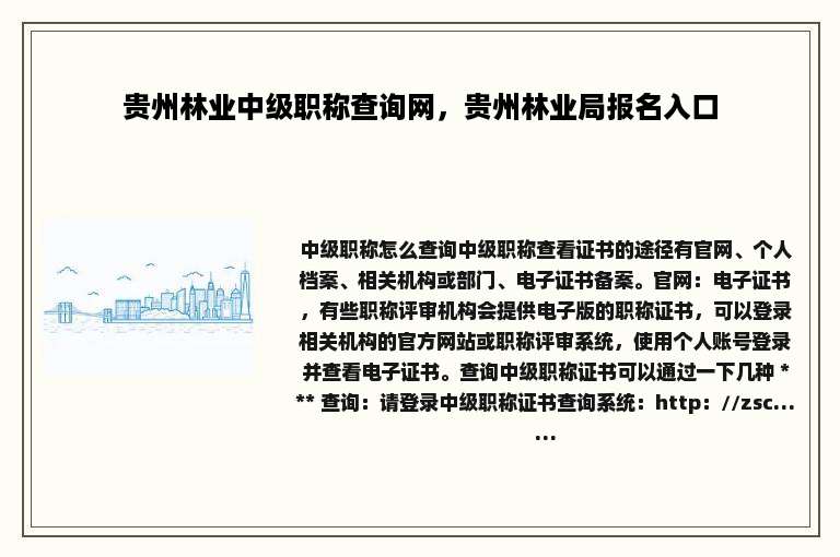 贵州林业中级职称查询网，贵州林业局报名入口