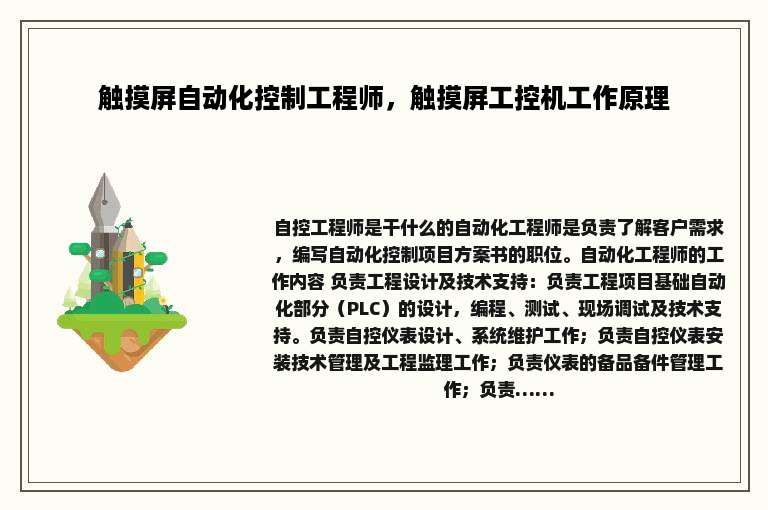 触摸屏自动化控制工程师，触摸屏工控机工作原理