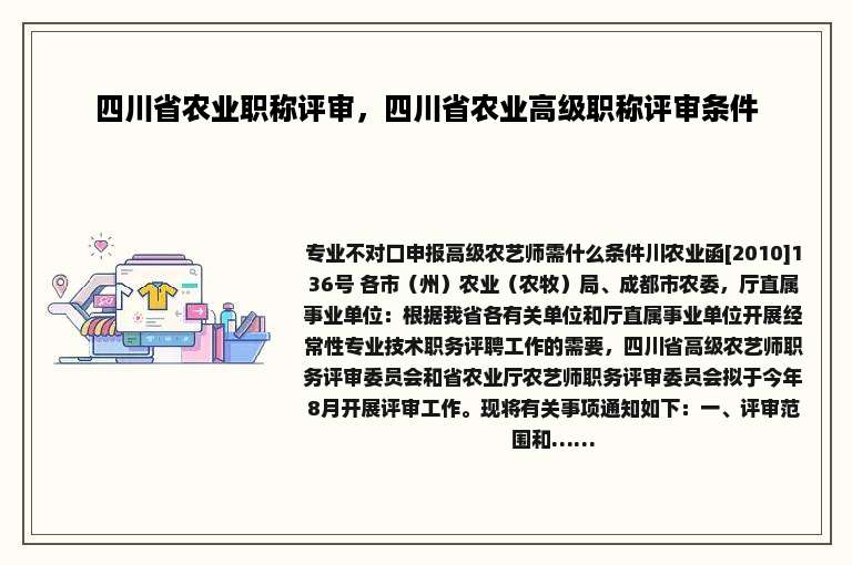 四川省农业职称评审，四川省农业高级职称评审条件