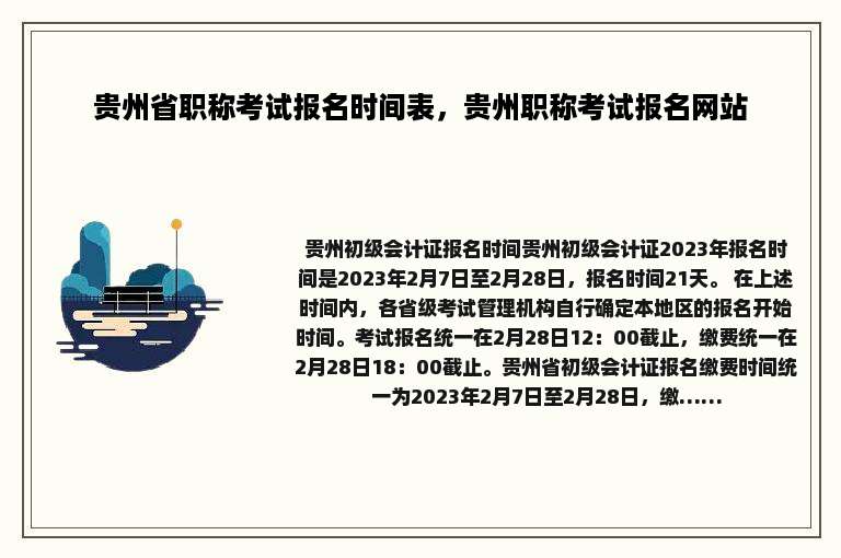 贵州省职称考试报名时间表，贵州职称考试报名网站