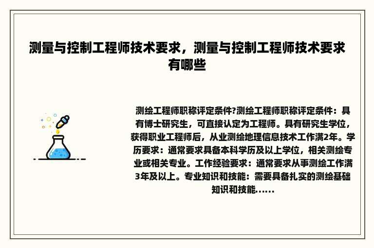 测量与控制工程师技术要求，测量与控制工程师技术要求有哪些