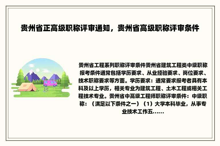 贵州省正高级职称评审通知，贵州省高级职称评审条件