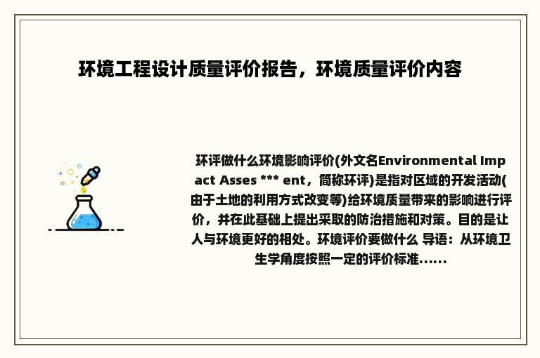 环境工程设计质量评价报告，环境质量评价内容