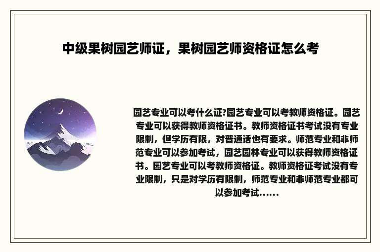 中级果树园艺师证，果树园艺师资格证怎么考