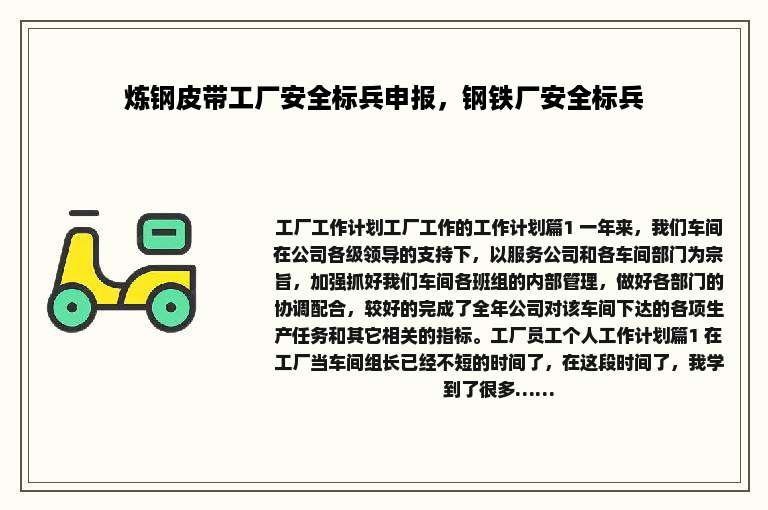 炼钢皮带工厂安全标兵申报，钢铁厂安全标兵