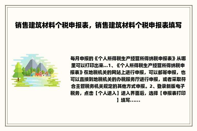 销售建筑材料个税申报表，销售建筑材料个税申报表填写