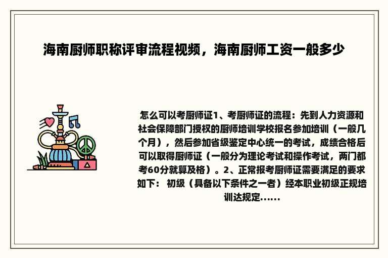 海南厨师职称评审流程视频，海南厨师工资一般多少