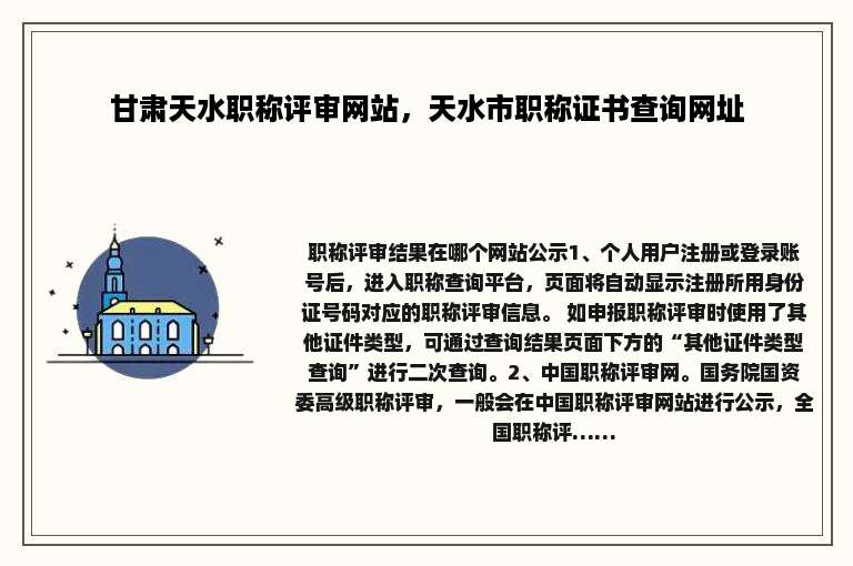 甘肃天水职称评审网站，天水市职称证书查询网址