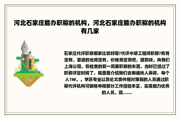 河北石家庄能办职称的机构，河北石家庄能办职称的机构有几家
