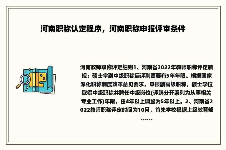 河南职称认定程序，河南职称申报评审条件