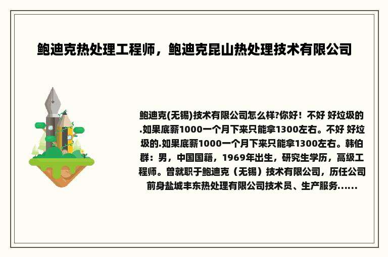 鲍迪克热处理工程师，鲍迪克昆山热处理技术有限公司