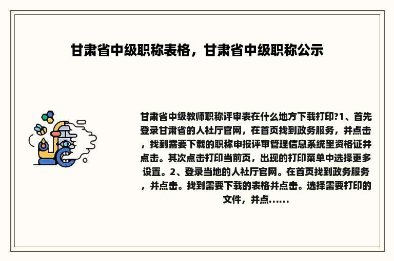 甘肃省中级职称表格，甘肃省中级职称公示