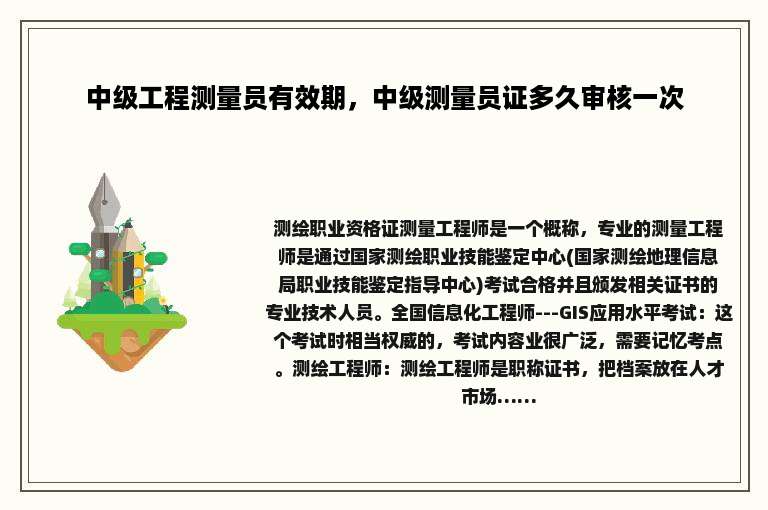 中级工程测量员有效期，中级测量员证多久审核一次
