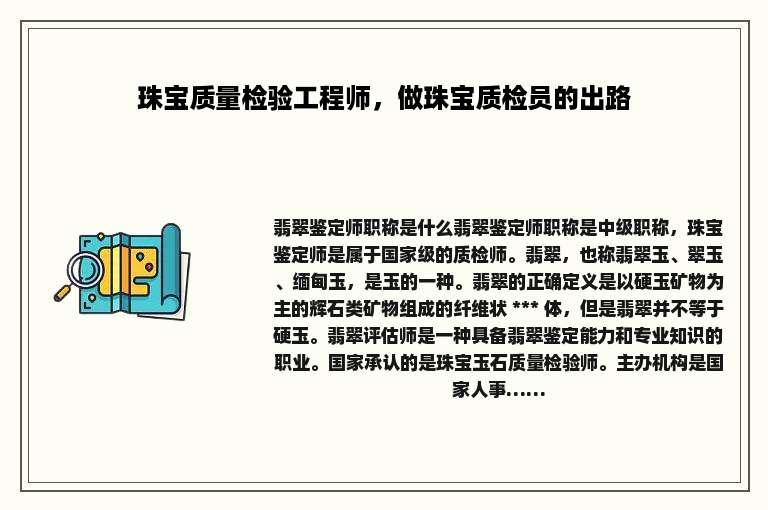 珠宝质量检验工程师，做珠宝质检员的出路