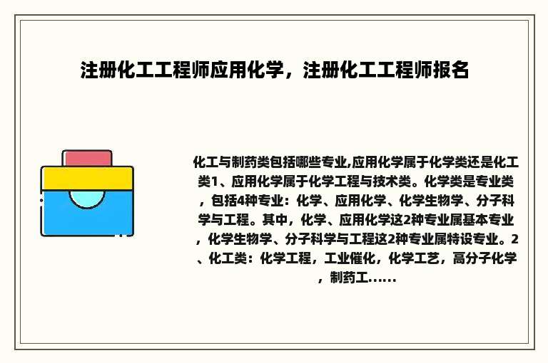 注册化工工程师应用化学，注册化工工程师报名