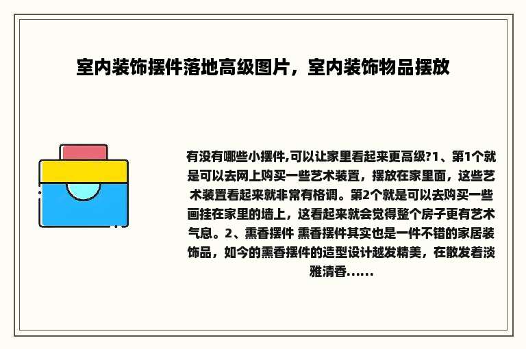 室内装饰摆件落地高级图片，室内装饰物品摆放