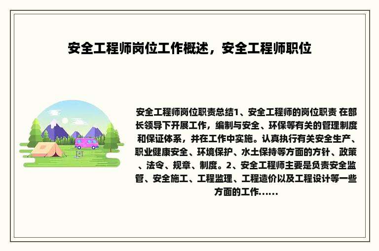 安全工程师岗位工作概述，安全工程师职位