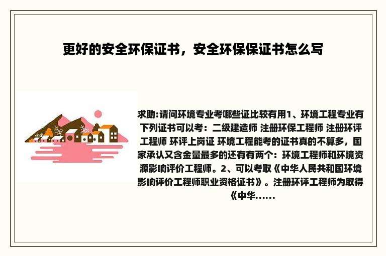 更好的安全环保证书，安全环保保证书怎么写