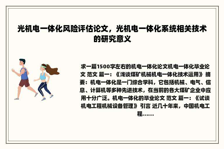 光机电一体化风险评估论文，光机电一体化系统相关技术的研究意义