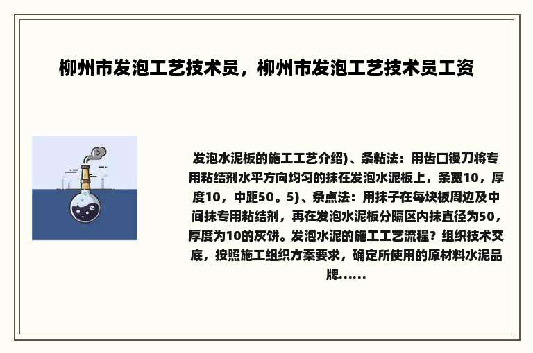 柳州市发泡工艺技术员，柳州市发泡工艺技术员工资