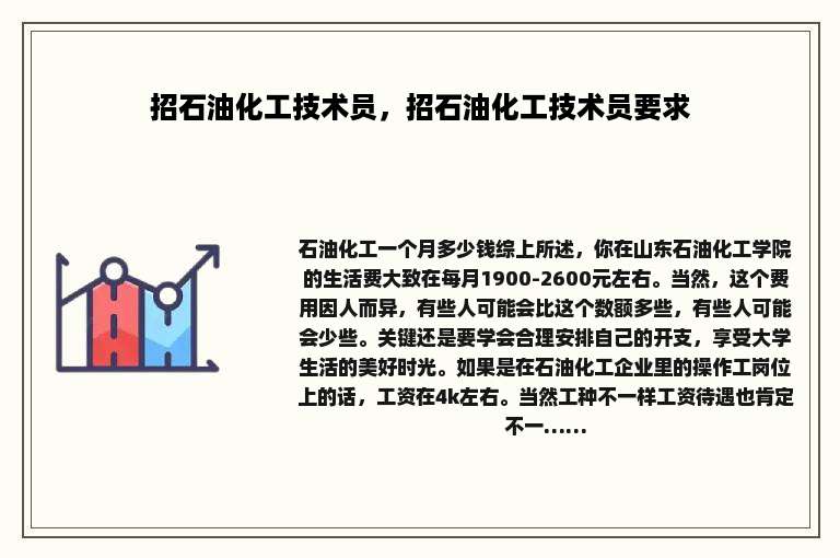 招石油化工技术员，招石油化工技术员要求