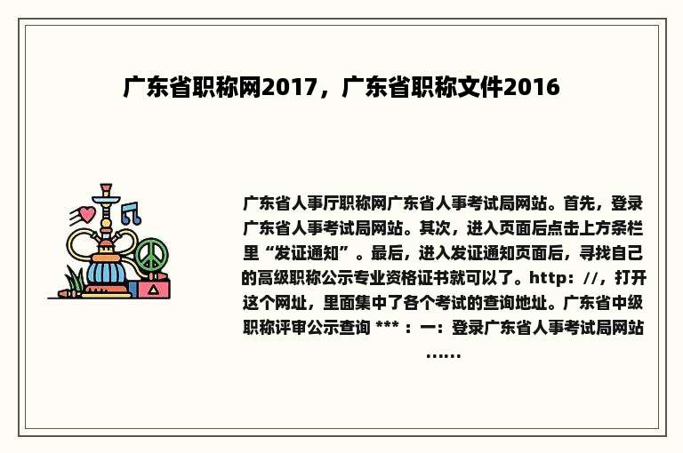 广东省职称网2017，广东省职称文件2016