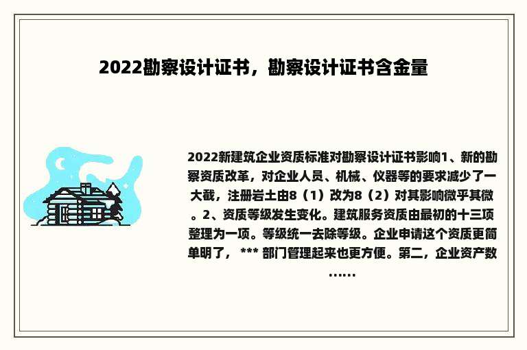 2022勘察设计证书，勘察设计证书含金量