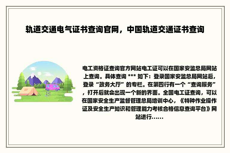 轨道交通电气证书查询官网，中国轨道交通证书查询