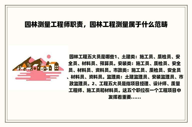 园林测量工程师职责，园林工程测量属于什么范畴