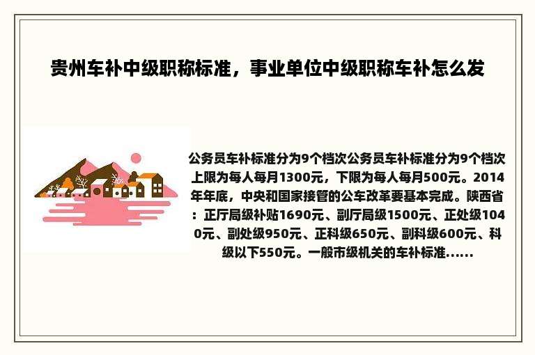 贵州车补中级职称标准，事业单位中级职称车补怎么发