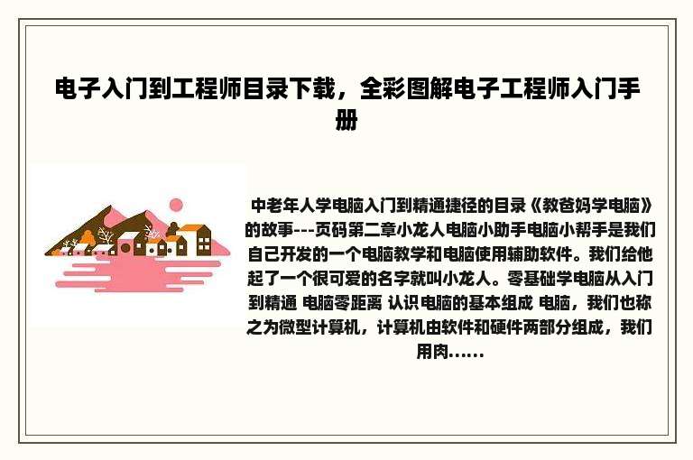 电子入门到工程师目录下载，全彩图解电子工程师入门手册