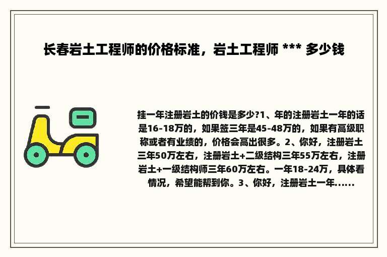 长春岩土工程师的价格标准，岩土工程师 *** 多少钱