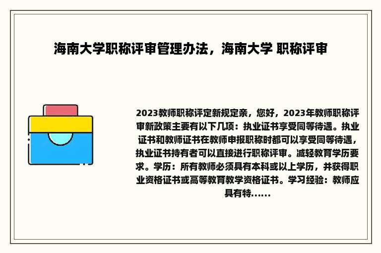 海南大学职称评审管理办法，海南大学 职称评审