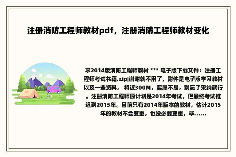 注册消防工程师教材pdf，注册消防工程师教材变化