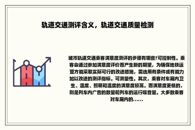 轨道交通测评含义，轨道交通质量检测